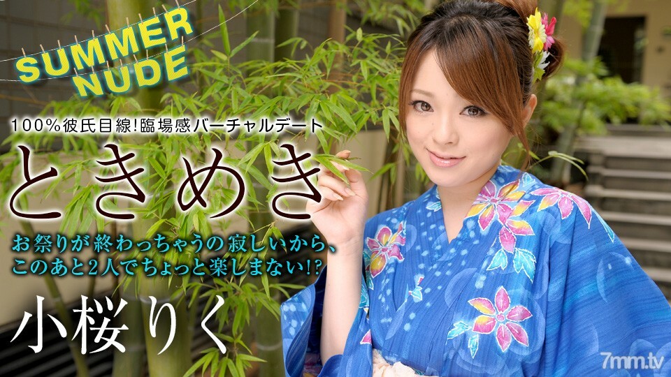 080422-001 Summer Nude ~ Tokimeki 没有人在看和脱下你的裤子~ Riku Kozakura