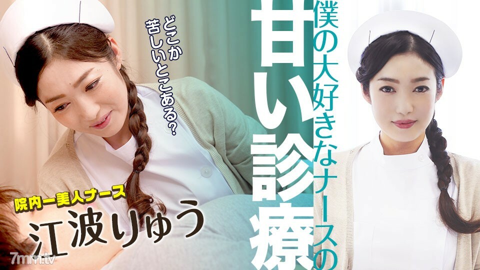 051022-001 我最喜欢的护士 Ryu Enami 的甜蜜医疗
