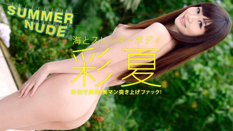 CARIBBEANCOM-080521-003 Summer Nude ～大海与纤细的身体～ - あやつ