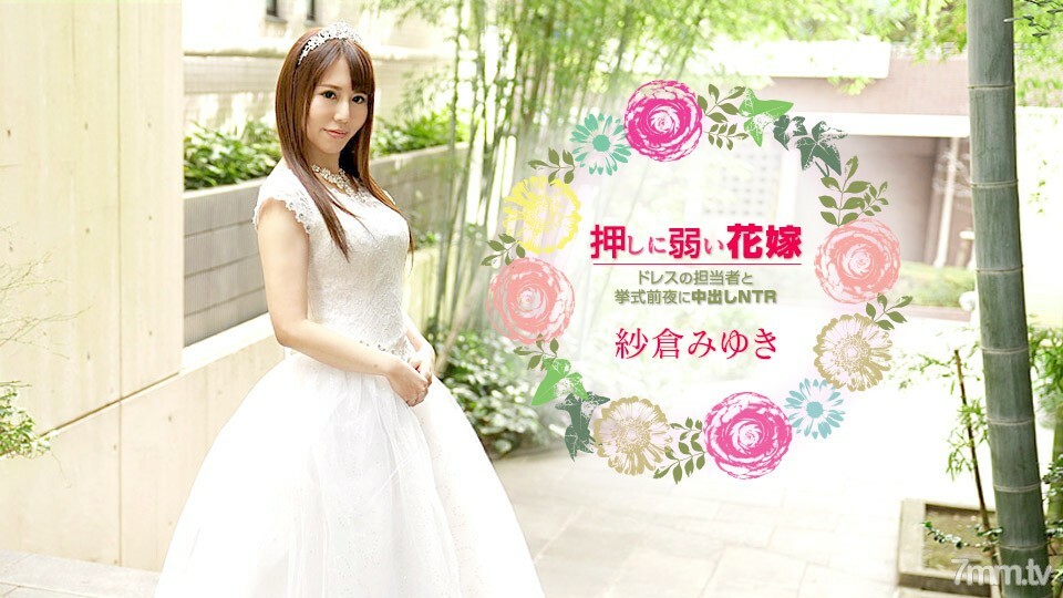 030621-001 一个容易被推的新娘~Creampie NTR与婚礼前夕的礼服负责人~Miyuki Sakura