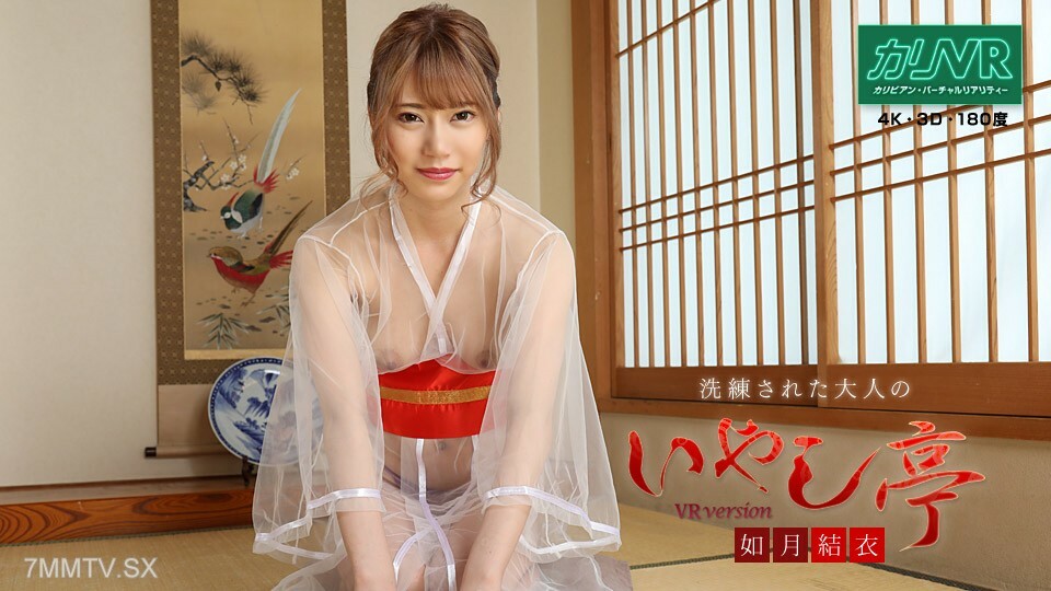 081020-001 [VR]成人高级疗愈室～受虐狂乳交与超美女真实体验～如月结衣