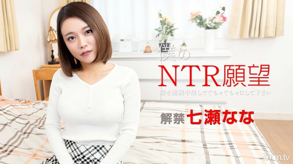 122119-001 我的 NTR 愿望 ~ 请用连续的阴道射精来搞砸你的新娘 ~ Nana Nanase