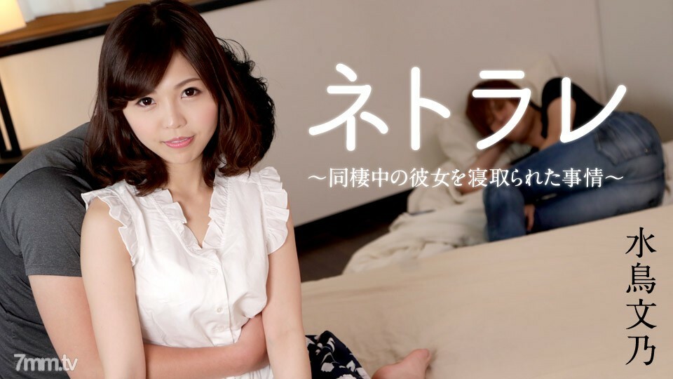 021618-605 Netorare～同居时被取缔的情况～水鸟文野