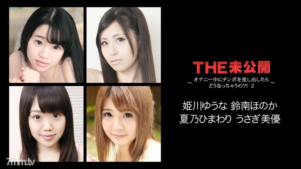 022118-608 THE Unreleased ~ 如果我在手淫时放出一只公鸡会怎样？ !! 2 ~ Yuuna Himekawa Honoka Suzunami Himawari Natsuno Rabbit Miyu