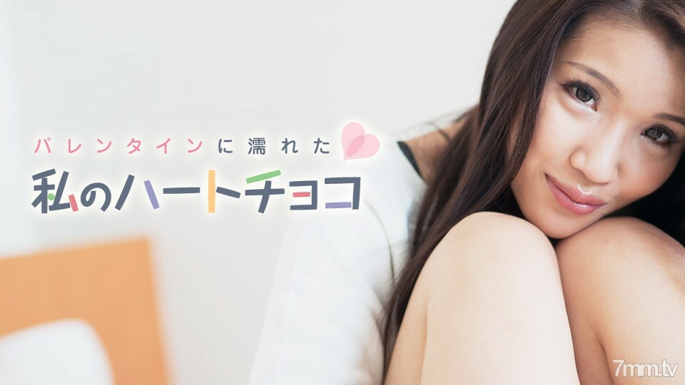 021018-601 我的心巧克力湿了情人节大仓博美