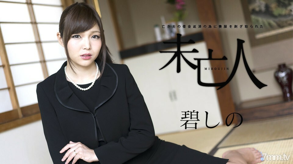 120817-552 Aoi Shino，一个寡妇，为了偿还已故丈夫的债务而被剥夺了哀悼权