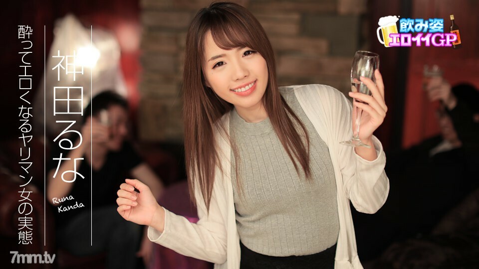 090817-495 喝Eloy GP～喝醉后好色的枪男女人的真实情况～神田丽奈