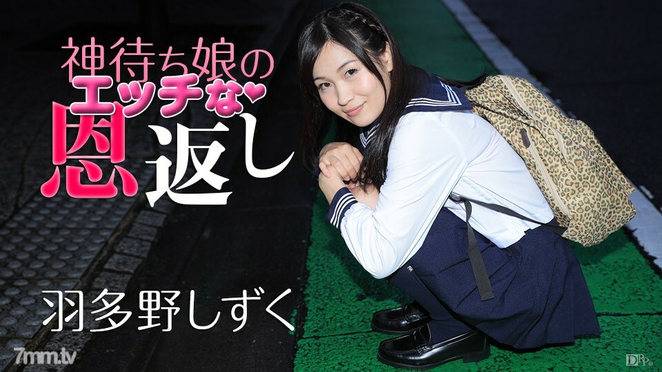 011117-349 等待神的女儿顽皮的感激波多野雫