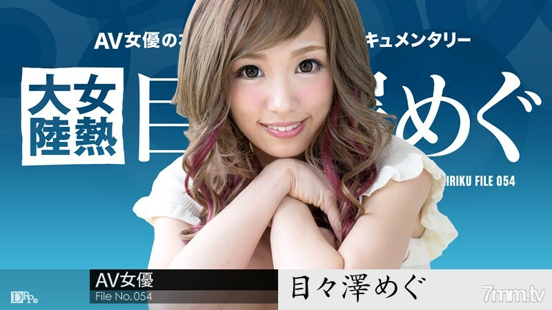 111116-301 女热大陆档案.054 Megu Memezawa