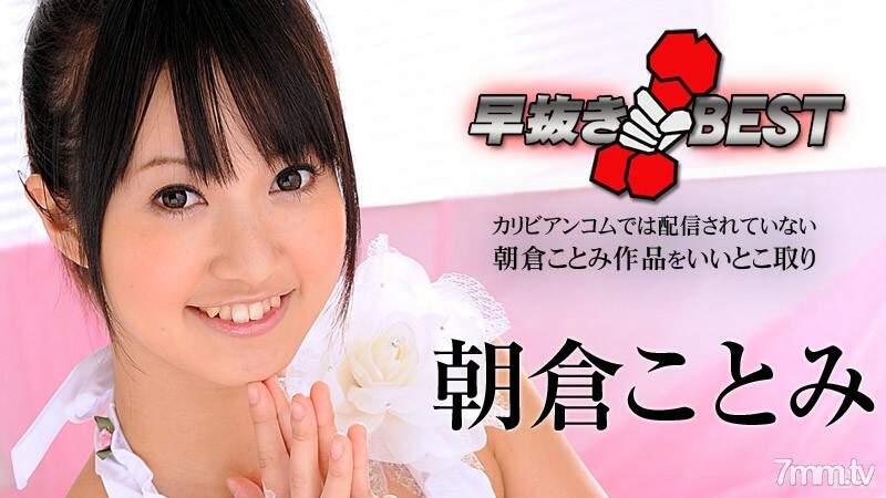 012716-083 朝仓琴美 BEST 朝仓琴美