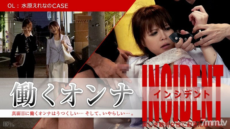 101815-001 职业女性事件～OL Erena Suwon's CASE～Erena Suwon Kotori Shirayuki