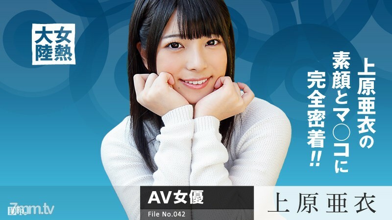 080615-939 女热大陆 File.042 上原爱