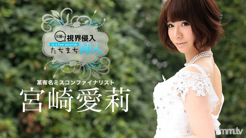 070715-915 入侵视线！立即插入！ ~等一下~真的好难~宫崎爱理