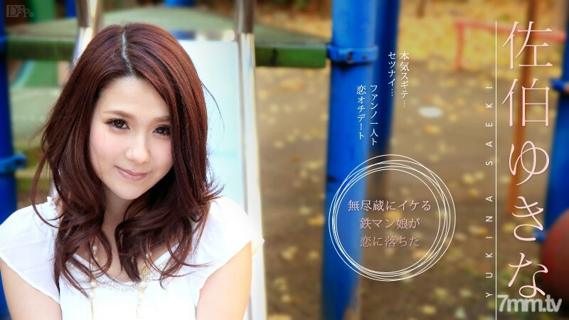 051215-875 Yukina Saeki，粉丝和爱情妙语