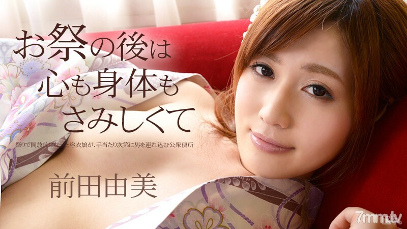 101114-709 节日过后，我的心和身体都很孤独，前田由美