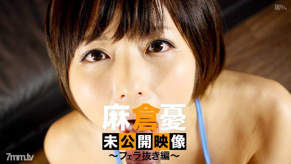 120313-002 Yu Asakura 未发布的视频没有口交 Yu Asakura