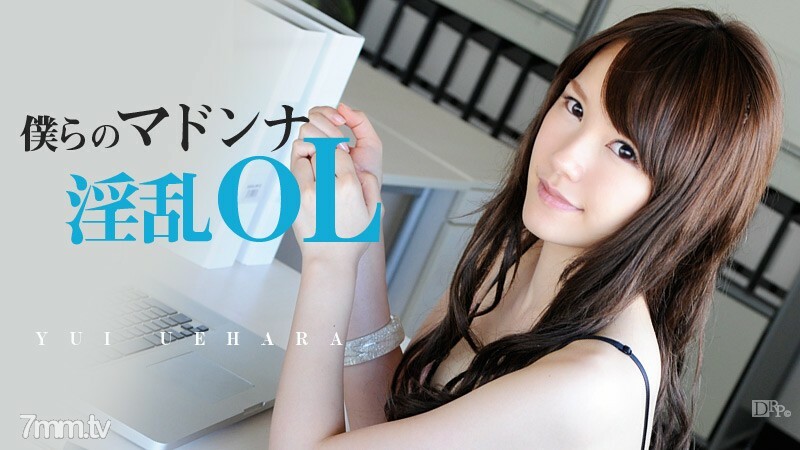 040613-307 我们的麦当娜讨厌的办公室小姐 Yui Uehara
