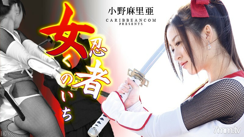 010413-228 女忍者 Kunoichi 小野玛利亚