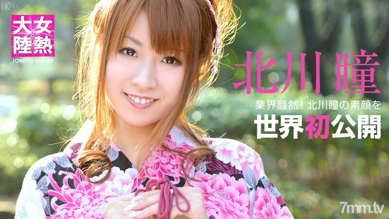 081012-097 女热大陆 File.028 北川瞳