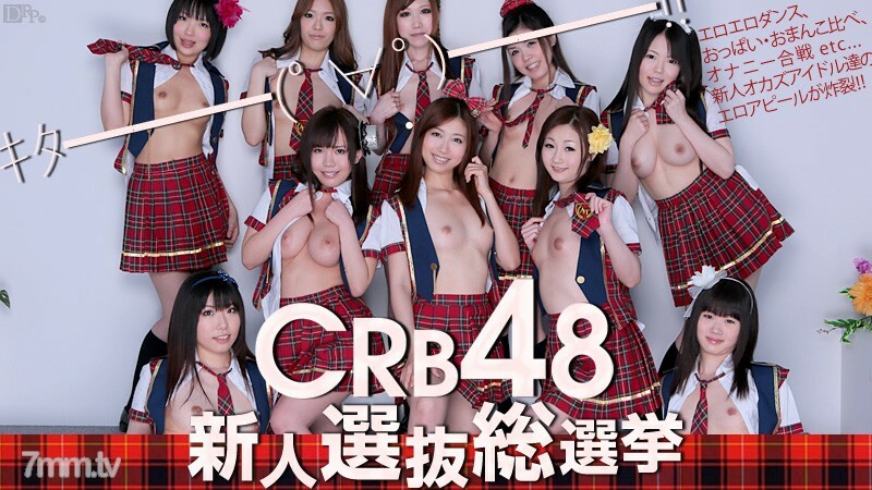 061812-051 CRB48 新人选拔 总选举夏目稻川美樱美尾川西千美等 7 人
