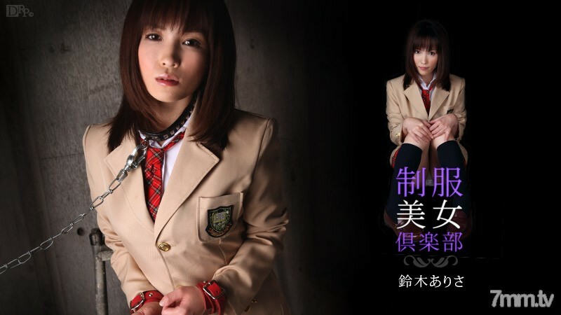 022710-308 Uniform Beauty Club Vol.10 铃木亚里沙
