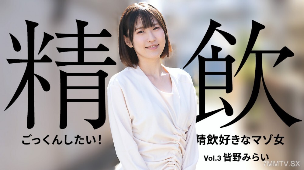 050425_001 我想吞下它！激情女人欢快的精液3