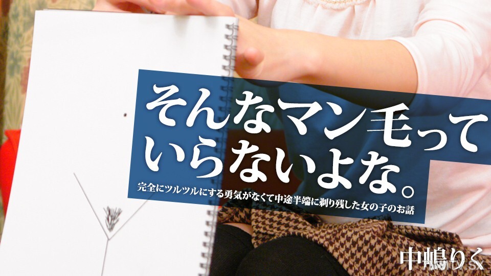 042925_001 你的阴毛是这样的吗？其中一个女孩在网路上发广告炫耀她的阴毛，要我向东西方展示真相，并把我的视力给她，我爱她！