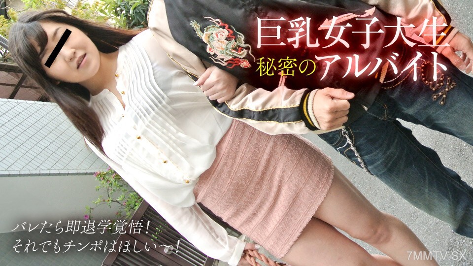 012825_001 巨乳大学生的秘密工作！如果你出去了，就准备好学习吧！我也想要一只鸡巴！