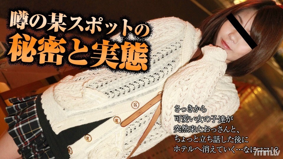 091322_001 前阵子，酒店里突然来了一个很可爱的小姑娘，和一个老头谈了大约5分钟，我就进了酒店，但是……传闻中的某个地方的现实