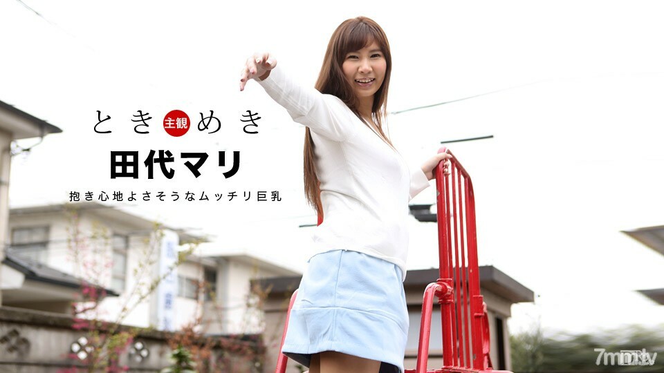 031018-013 Tokimeki～丰满的巨乳，握起来似乎很舒服～