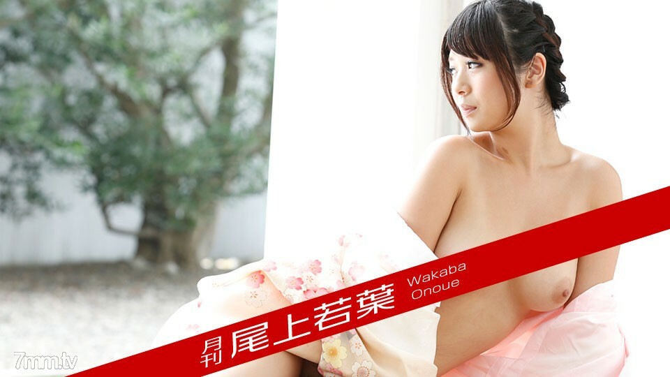 012018-002 月刊若叶尾上