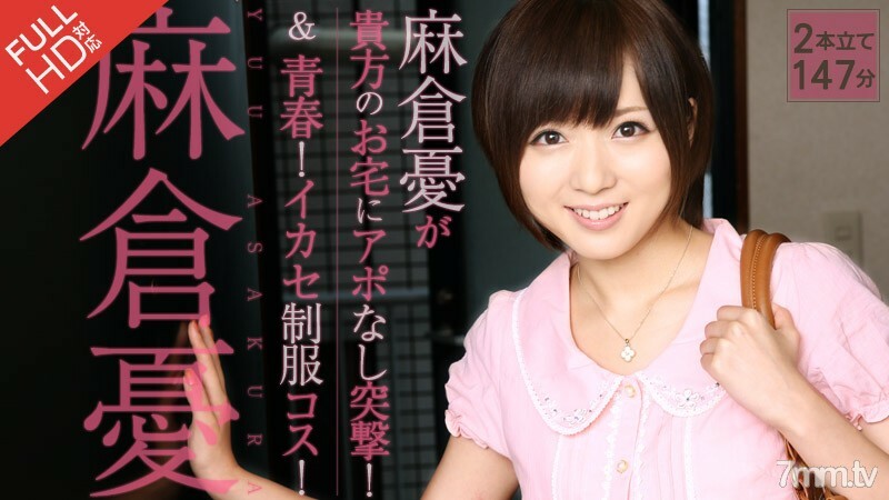 121313-725 Yuu Asakura 无需预约就冲进您的房子！+ 青春！Ikase 制服服装！