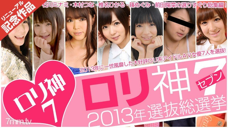 102313-004 洛瑞神7-2013选拔总选-