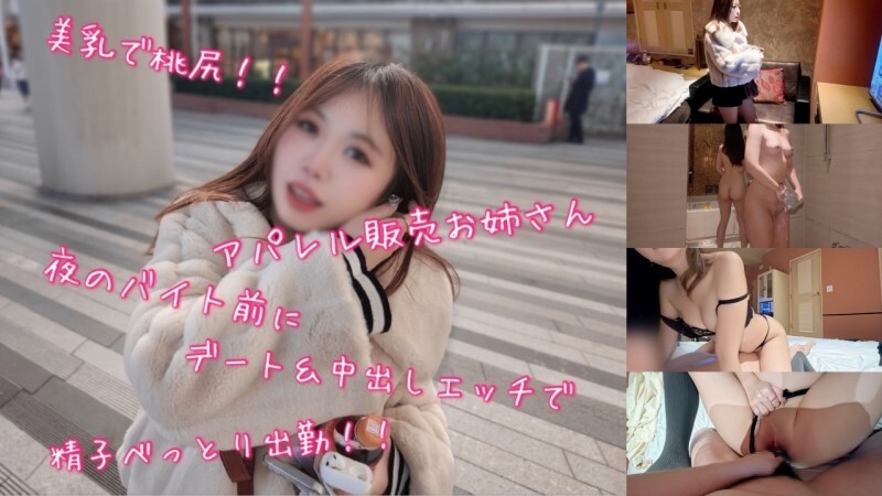 FC2-PPV-4826310 一位身材火辣、胸部丰满、臀部翘挺的服装售货员在晚上上班前与人约会并发生了性关系，导致她身上沾满了精液！