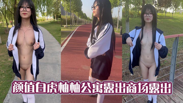 颜值白虎柚柚公寓露出商场露出