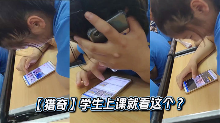 【猎奇】学生上课就看这个 ？